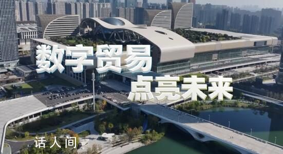 數字貿易 點亮未來