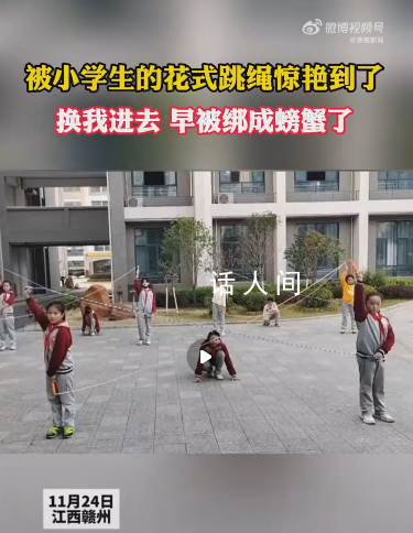 這跳繩換我進去早被綁成螃蟹了 江西贛州小學生課間練習花式跳繩