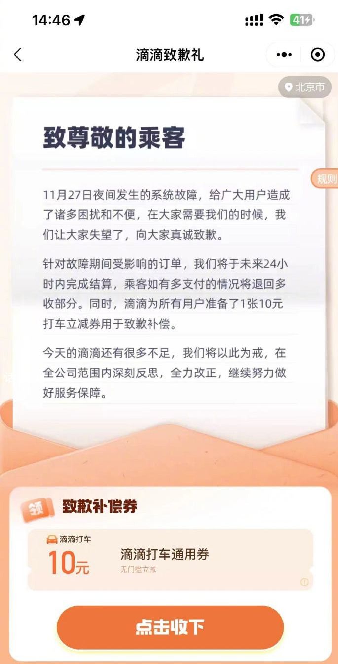 滴滴派發補償券 網友:無法領取