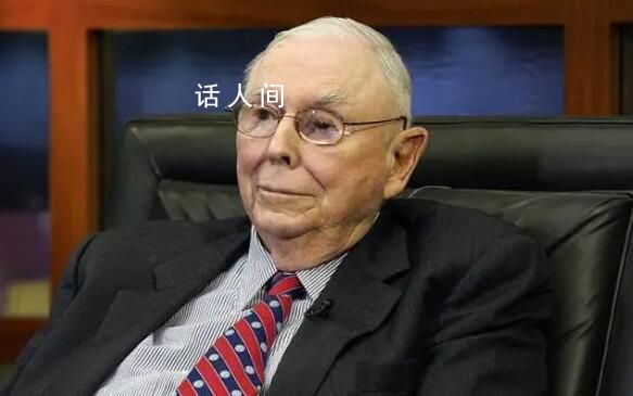 芒格曾稱未來20年中國前景更好 中國的龍頭企業(yè)比任何其他地方的巨頭都更強大