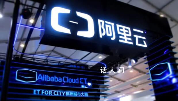 阿里云一個月崩兩次 部分控制臺訪問出現異常