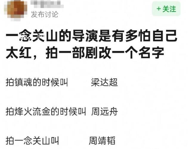 一念關(guān)山導(dǎo)演拍一部戲就改一個(gè)名 網(wǎng)友調(diào)侃：自己防爆自己