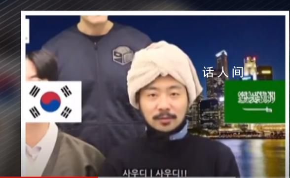 韓國(guó)網(wǎng)民吐槽韓國(guó)申博宣傳片 似乎在刻意貶低沙特阿拉伯