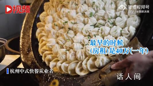 杭州一生煎店房租漲到120萬 中式快餐的價格讓不少消費者直呼吃不起