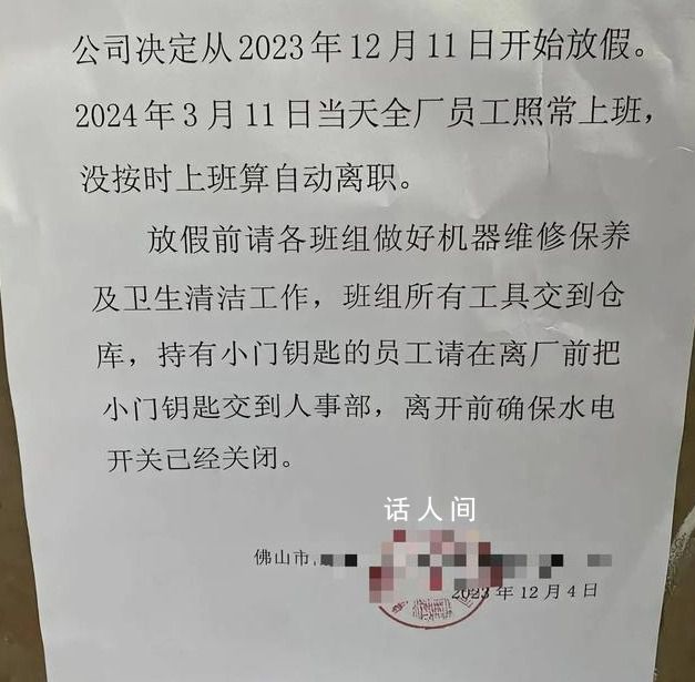 廣東一公司春節放假3個月?情況屬實