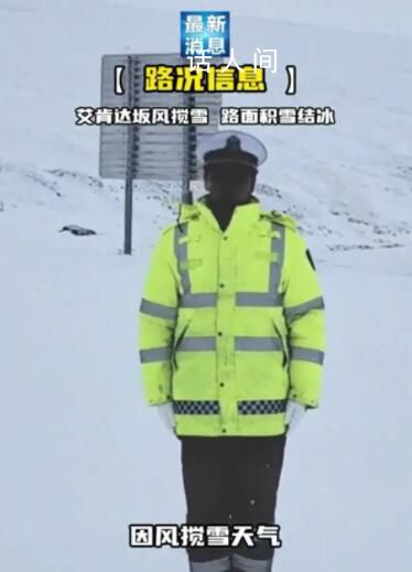 新疆黑臉交警雪地播報路況走紅 在視頻中公布了自己私人聯(lián)系方式