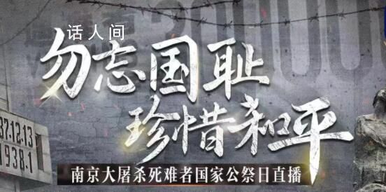 第十個國家公祭日 2023年是南京大屠殺慘案發生86周年