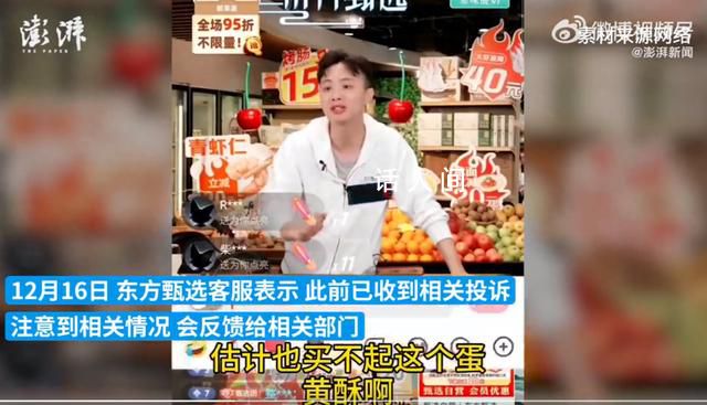 東方甄選主播稱網友買不起蛋黃酥 客服表示：已接到相關投訴