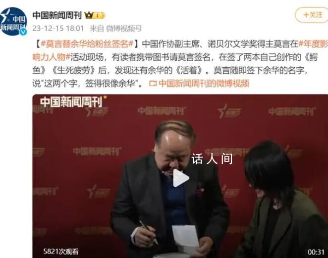 莫言替余華給粉絲簽名 這兩個(gè)字簽得很像余華