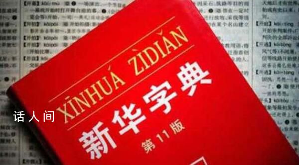 有網(wǎng)友正式起訴新華字典 稱新華字典存在釋義不當(dāng)