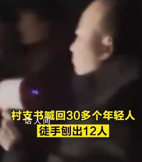 村支書喊回30多個年輕人救出12人 其中7人送醫(yī)