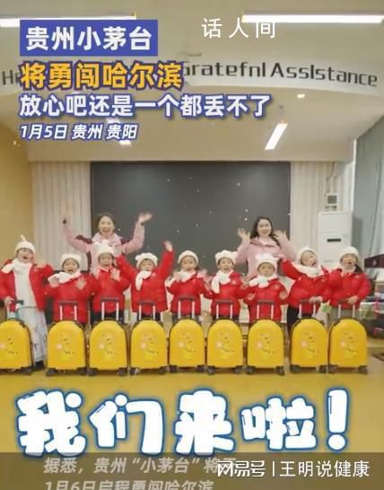 貴州萌娃游哈爾濱被送外號小茅臺 貴州小盆友們展現出了自己的獨特魅力