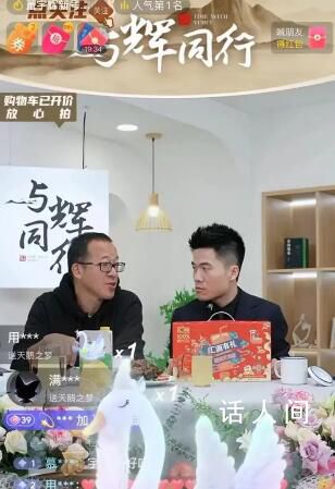 董宇輝新賬號“與輝同行”首播 直播間人數(shù)超10萬人