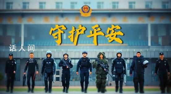 守護(hù)平安 2024年1月10日是第四個中國人民警察節(jié)