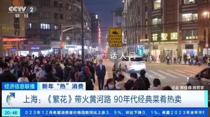 《繁花》原型飯店年夜飯預(yù)訂爆滿 定制餐已停止預(yù)訂