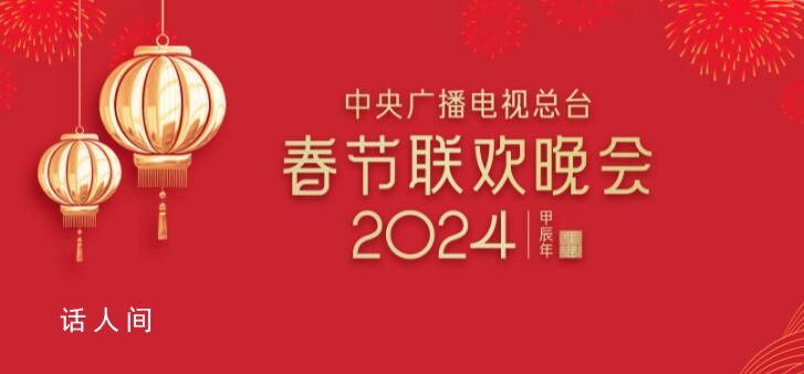 龍年春晚完成首次彩排 龍年春晚第一次大彩排陣容曝光
