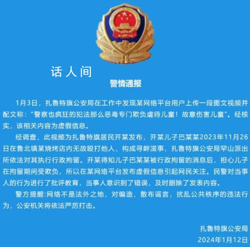 警方辟謠“警察欺負虐待兒童” 該相關內容為虛假信息