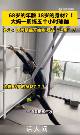 68歲大媽18歲身材每周5小時瑜伽 一開始是因為腿痛