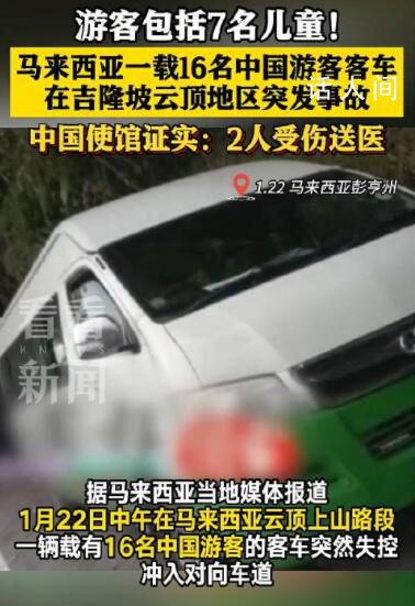 馬來西亞載16名中國游客客車失控 造成2人受傷