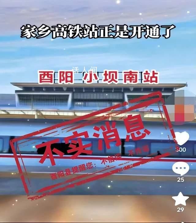 酉陽(yáng)高鐵站正式開通系謠言 該視頻信息為不實(shí)信息
