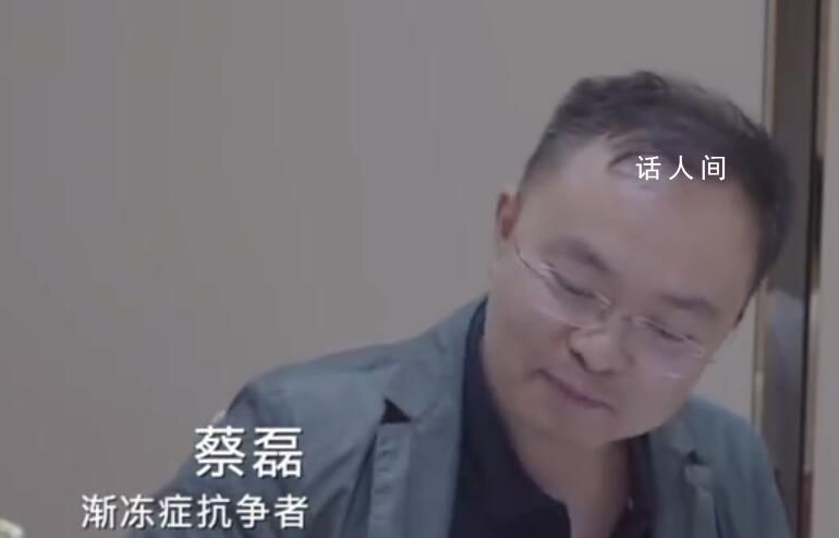 蔡磊自述不是霍金:我拿命應戰(zhàn)