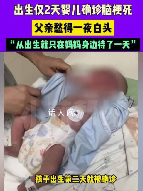 男嬰出生第2天腦梗死 父親一夜白頭