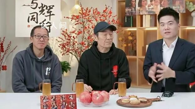 張藝謀:我要找董宇輝演戲