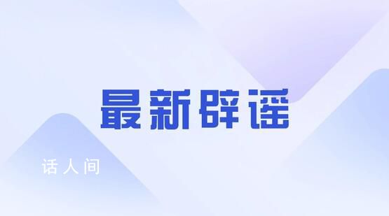 四川警方辟謠“凌晨將發生地震” 已對信息發布者進行批評教育并釋法宣教
