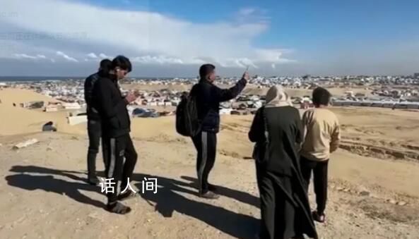 加沙民眾步行數(shù)公里抵達邊境蹭網(wǎng) 等數(shù)小時聯(lián)絡家人報平安