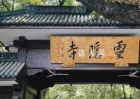 靈隱寺除夕夜對(duì)外開(kāi)放 過(guò)年去靈隱寺人多嗎