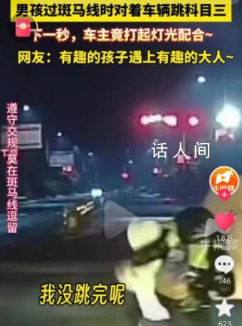 男孩過斑馬線時對著車輛跳科目三 在快變成紅燈的時候小男孩離開了