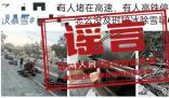 湖北高速沒有鏟冰除雪?湖北等地交通部門除冰掃雪