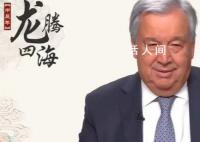 古特雷斯用中文說“春節快樂” 謹向大家致以最親切的問候