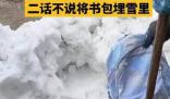 孩子寫作業(yè)被訓(xùn) 太爺將書包埋雪里
