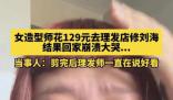 女子花129元理發(fā)回家崩潰大哭 理發(fā)師竟然說好看