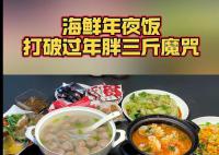 龍年春節前海鮮銷量暴漲400% 年夜飯開始卷養生了