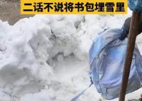 孩子寫作業(yè)被訓(xùn) 太爺將書包埋雪里