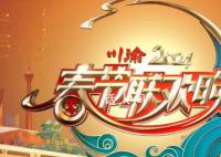 2024川渝春晚 將在四川衛(wèi)視和重慶衛(wèi)視聯(lián)袂播出