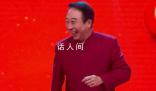 馮鞏再現(xiàn)春晚名臺詞 馮鞏老師的這句經(jīng)典臺詞就是年味的象征