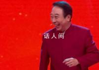 馮鞏再現春晚名臺詞 馮鞏老師的這句經典臺詞就是年味的象征