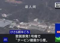 日本福井縣核電站出現煙霧和火花 目前暫時沒有人員受傷的報告