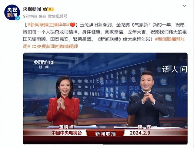 央視《新聞聯(lián)播》主播拜年 祝福偉大的祖國繁榮昌盛