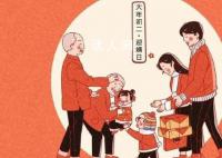 大年初二為什么要“回娘家”?大年初二回娘家帶什么禮品