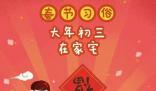 大年初三 睡到飽
