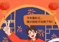 北方人開始蒸煮煎炸花式吃餃子 餃子是怎么成為北方新年C位美食的