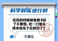 魚刺卡喉吃飯壓下去就行?別信