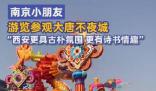 西安要被南京小孩哥夸臉紅了 西安氣勢磅礴讓他感覺很驚訝