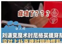 劉謙含著眼淚離開春晚舞臺 至于能不能參加下一年的春晚還要另說