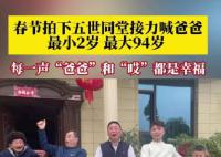 一家人五世同堂接力喊爸爸 每一聲爸爸和回應都是幸福