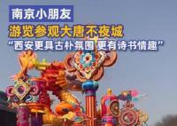 西安要被南京小孩哥夸臉紅了 西安氣勢磅礴讓他感覺很驚訝